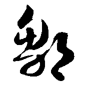 邹（鄒）